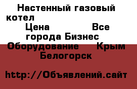 Настенный газовый котел Kiturami World 3000 -20R › Цена ­ 25 000 - Все города Бизнес » Оборудование   . Крым,Белогорск